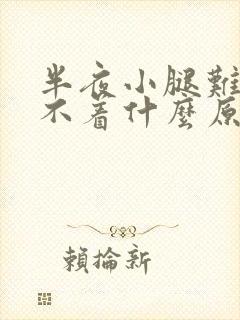 半夜小腿难受睡不着什么原因