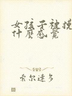 女孩子被摸胸是什么感觉