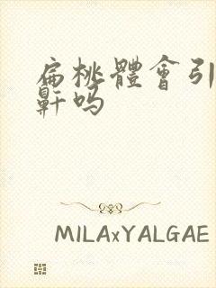 扁桃体会引起打鼾吗