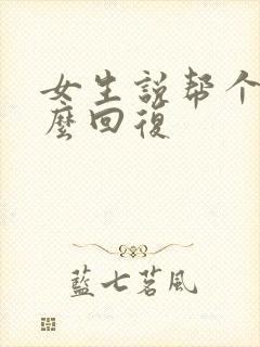 女生说帮个忙怎么回复