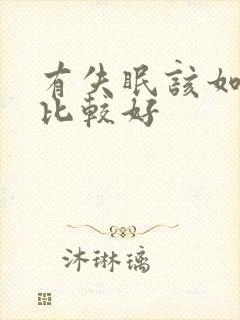 有失眠该如何治比较好