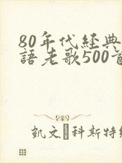 80年代经典粤语老歌500首