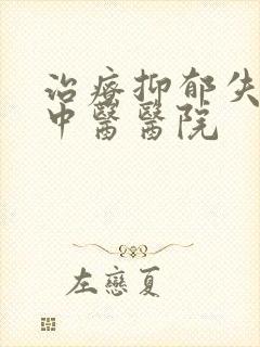 治疗抑郁失眠的中医医院