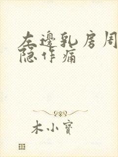 左边乳房周围隐隐作痛