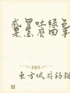 感冒吐绿色的痰是怎么回事封面