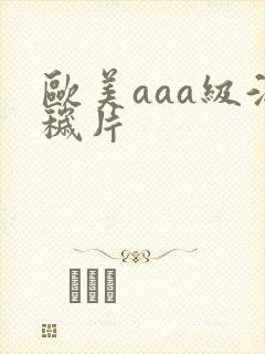 欧美aaa级淫秽片