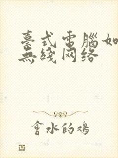 台式电脑如何连无线网络