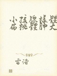 小孩腺样体肥大扁桃体肿大怎么办