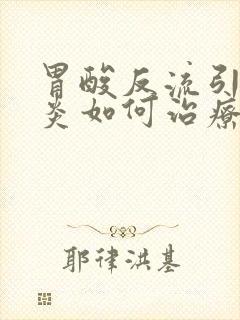 胃酸反流引起咽炎如何治疗