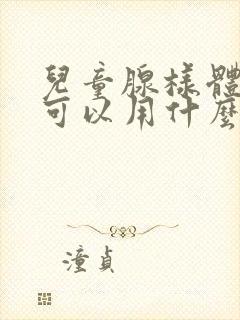 儿童腺样体肥大可以用什么药物治疗