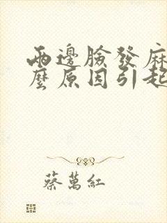 两边脸发麻是什么原因引起的