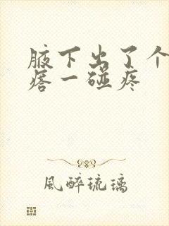 腋下出了个红疙瘩一碰疼封面