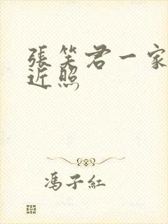 张笑君一家三口近照封面