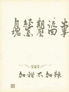 月经期流出来血块怎么回事