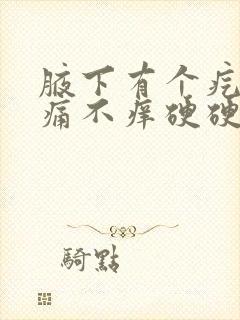 腋下有个疙瘩不痛不痒硬硬的