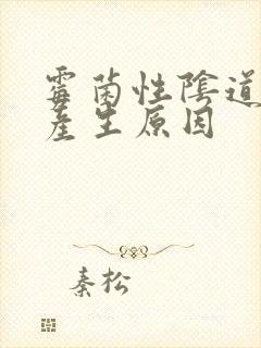 霉菌性阴道发炎产生原因