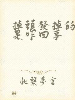 掉头发掉的厉害是咋回事封面