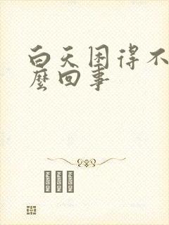 白天困得不行怎么回事