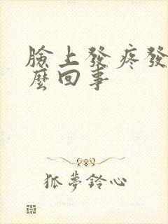 脸上发疼发痒怎么回事