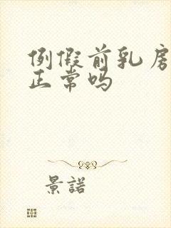 例假前乳房胀痛正常吗