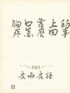 胸口靠上的位置疼怎么回事