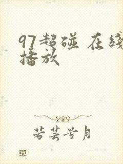 97超碰 在线播放