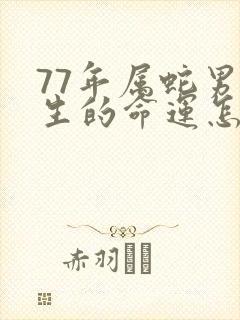 77年属蛇男一生的命运怎么样封面