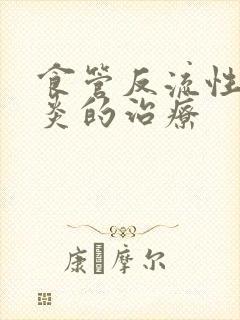 食管反流性咽喉炎的治疗