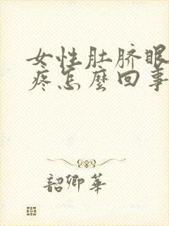 女性肚脐眼周围疼怎么回事