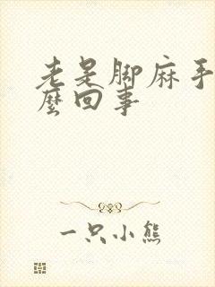 老是脚麻手麻怎么回事