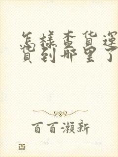 怎样查货运物流货到哪里了封面