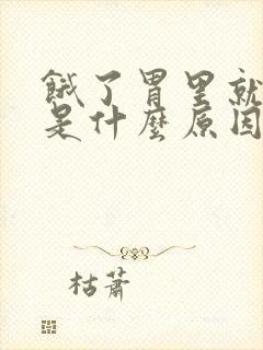 饿了胃里就难受是什么原因