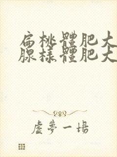 扁桃体肥大伴有腺样体肥大严重吗