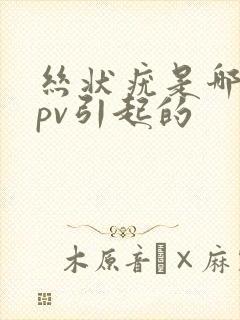 丝状疣是哪种hpv引起的封面