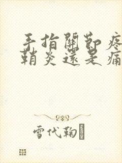 手指关节疼是腱鞘炎还是痛风封面