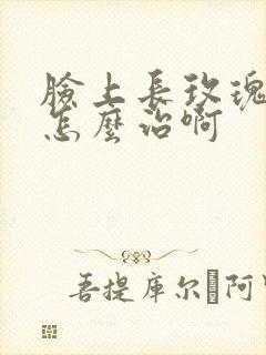 脸上长玫瑰痤疮怎么治啊封面