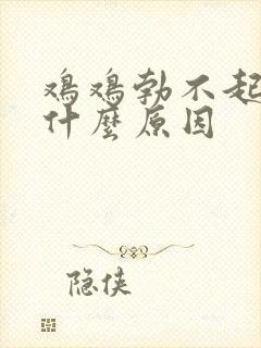 鸡鸡勃不起来是什么原因