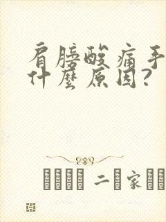 肩膀酸痛手麻是什么原因?