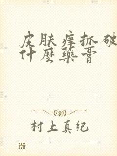 皮肤痒抓破皮用什么药膏