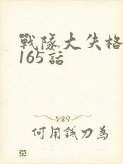 战队大失格漫画165话