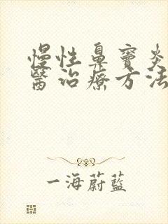 慢性鼻窦炎的中医治疗方法