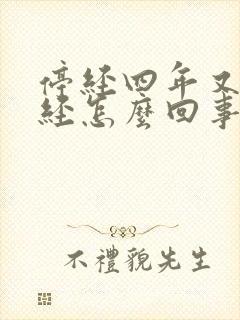 停经四年又来月经怎么回事