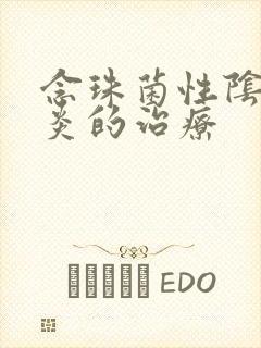 念珠菌性阴道发炎的治疗