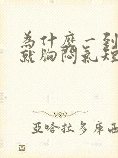 为什么一到晚上就胸闷气短咳嗽是怎么回事