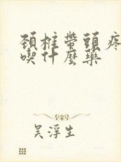 颈椎带头疼头晕吃什么药封面