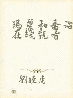 玛丽和乔治英剧在线观看