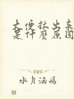 大便拉出来绿色是什么原因封面