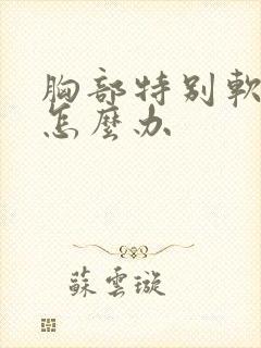 胸部特别软下垂怎么办