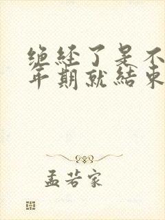 绝经了是不是更年期就结束了