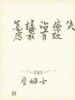 怎样治疗失眠焦虑最有效